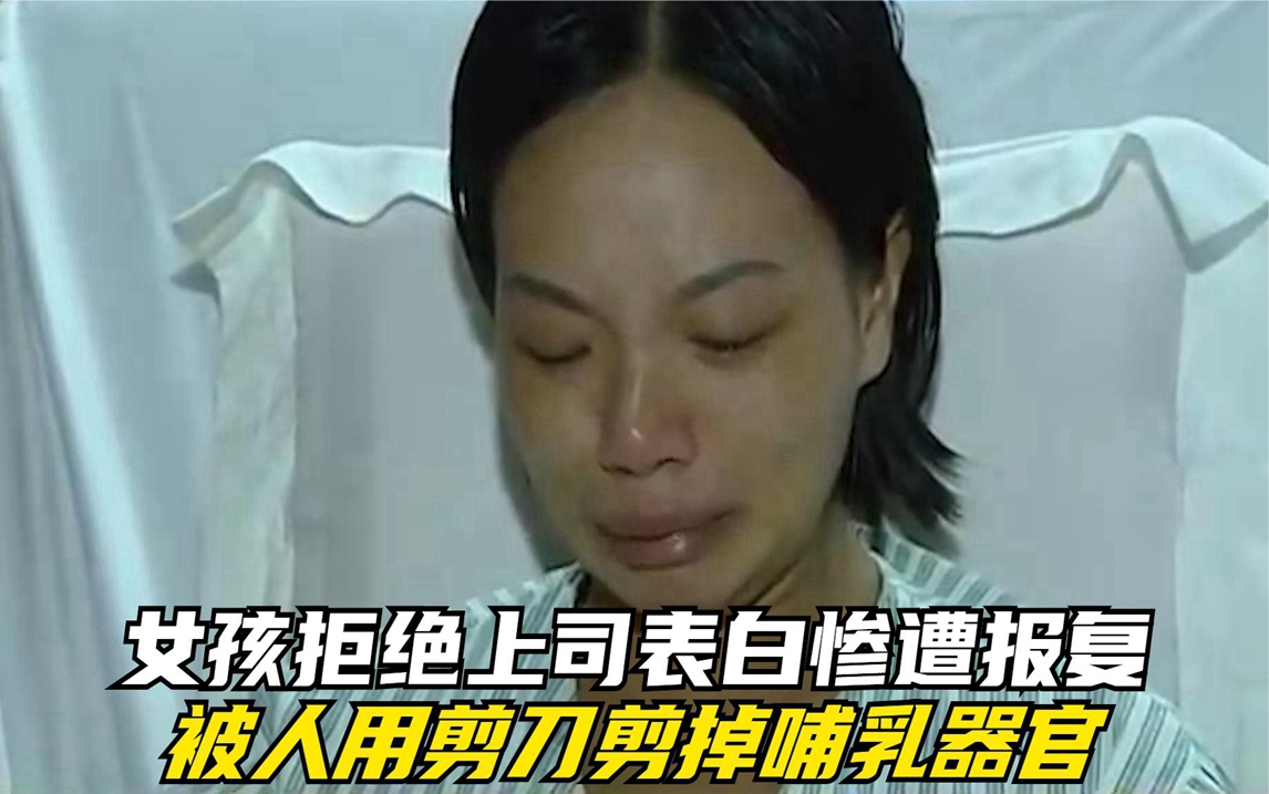 女孩拒绝上司表白惨遭报复,被剪掉哺乳器官,女孩痛哭我还没结婚哔哩哔哩bilibili