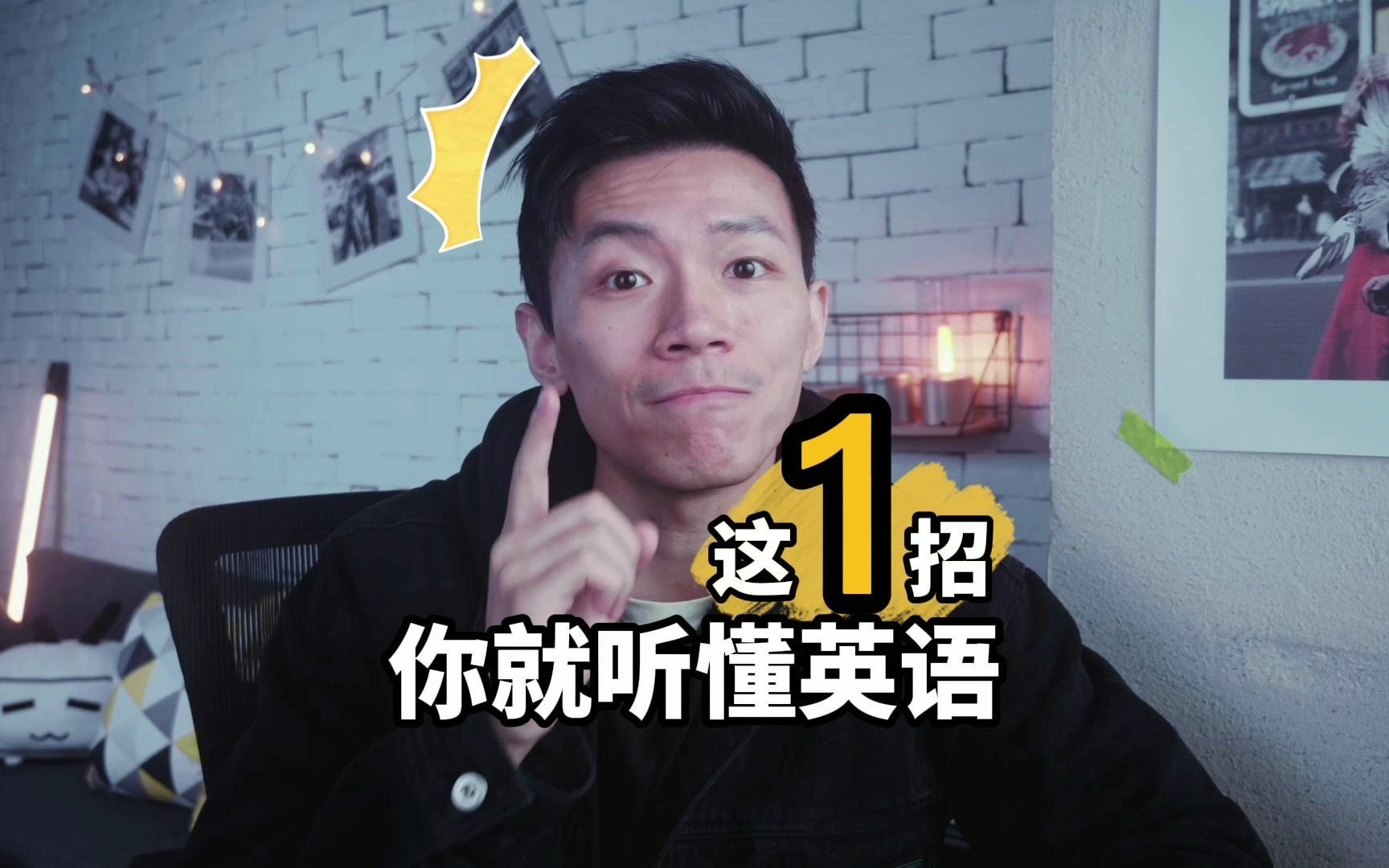 你为什么听不懂英语?这1招就够了!哔哩哔哩bilibili