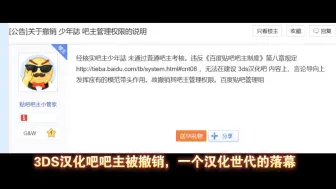 Descargar video: 3DS汉化吧吧主被撤销，一个汉化时代的落幕