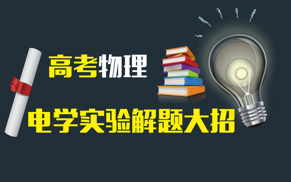 【电学实验】72半偏法之 恒压半偏法测电压表内阻哔哩哔哩bilibili