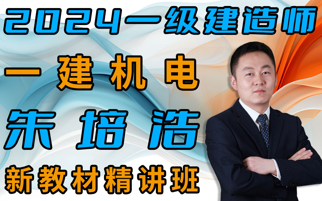 【2024备考一建机电-朱培浩】新教材精讲班-持续更新