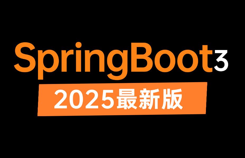 [图]这可能是B站讲的最好的SpringBoot3教程，一周吃透springboot从入门到精通，让你少走99%弯路！（2025最新版）