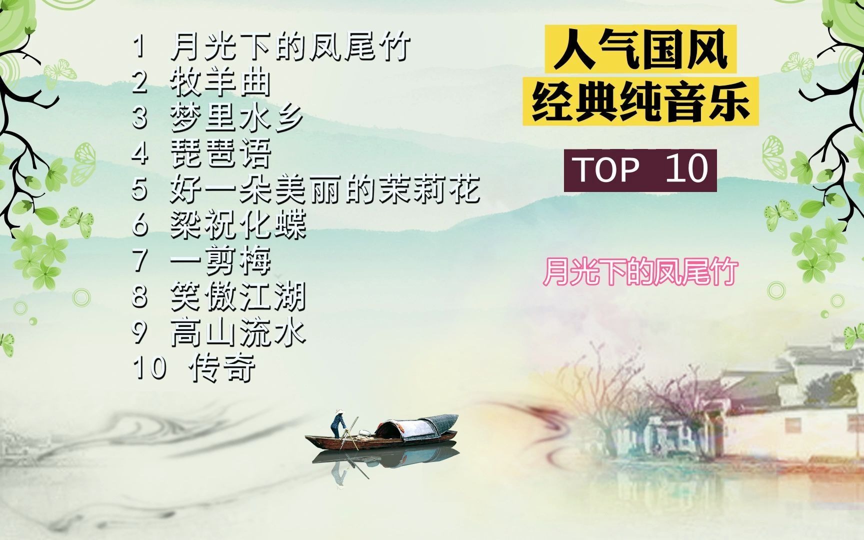 人气中国风经典纯音乐TOP 10哔哩哔哩bilibili