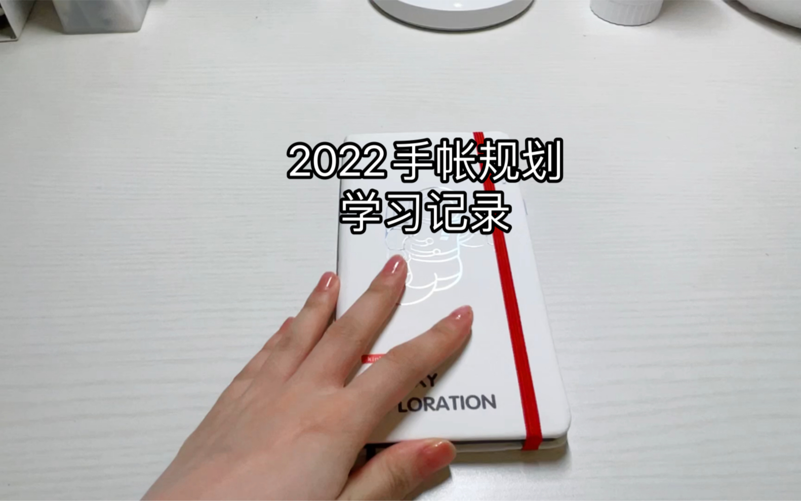 2022手帐规划学习记录本哔哩哔哩bilibili