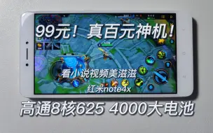 Télécharger la video: 99元真百元神机！高通8核+4000大电池，小说视频起飞，红米note4x测评~