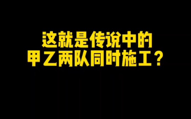 [图]这难道就是传说中的甲乙两队同时施工？？？