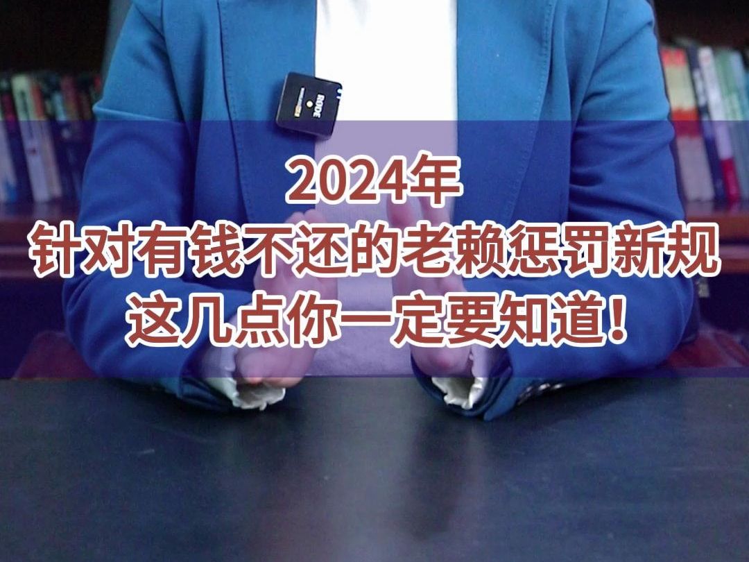 2024年针对有钱不还的老赖惩罚新规,这几点你一定要知道!哔哩哔哩bilibili