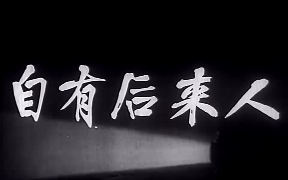 1963年.自有后来人(长春电影制片厂)哔哩哔哩bilibili