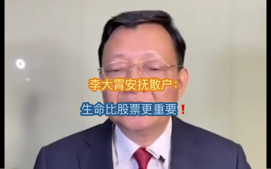 李大霄要散户坚强 ,要挺过去,生命比股票更重要7515