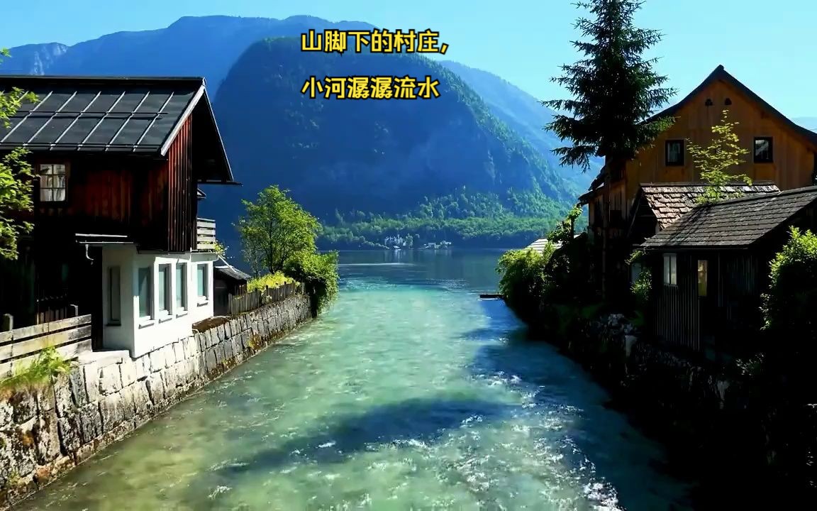 山脚下的村庄,小河潺潺流水声,舒缓,治愈,助眠哔哩哔哩bilibili