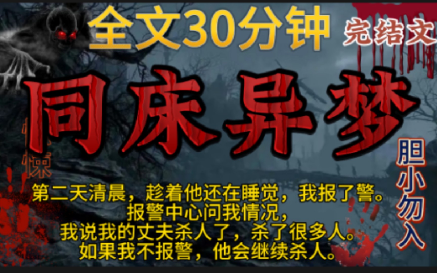 【同床异梦】完结文,鬼故事,惊悚,灵异,民间故事,传说,怪谈,案件…宝宝们点赞关注,持续更新哦!哔哩哔哩bilibili