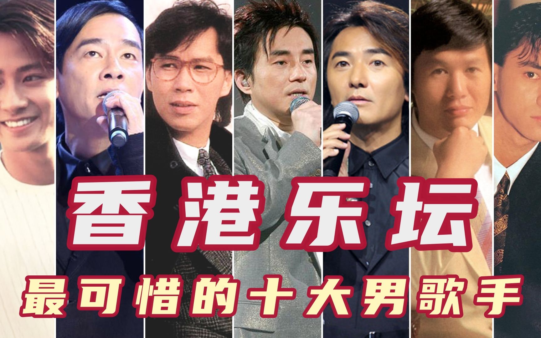 香港乐坛最可惜的十大男歌手,实力不输四大天王,黄凯芹吕方上榜