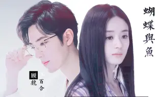 Descargar video: 【赵丽颖X肖战】禁忌之爱，你永远都别想逃离我的掌心…