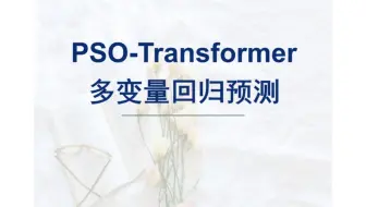 【PSO-Transformer多变量回归预测】粒子群算法优化PSO-Transformer多变量输入模型，matlab代码，2023b及其以上。