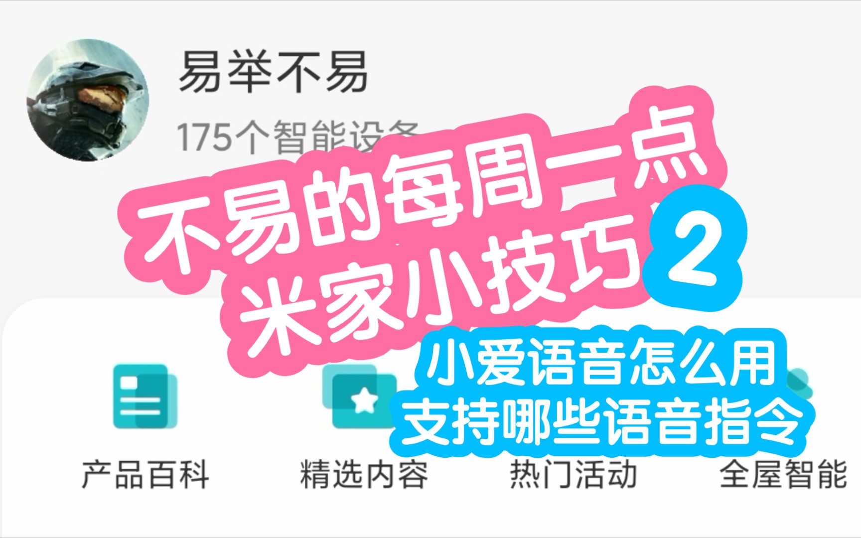 不易的每周一点米家小技巧2.本期介绍2个小爱同学的小技巧,一是小爱语音有什么用怎么使用,二是查询设备支持哪些小爱指令,这样就不会一头雾水去...