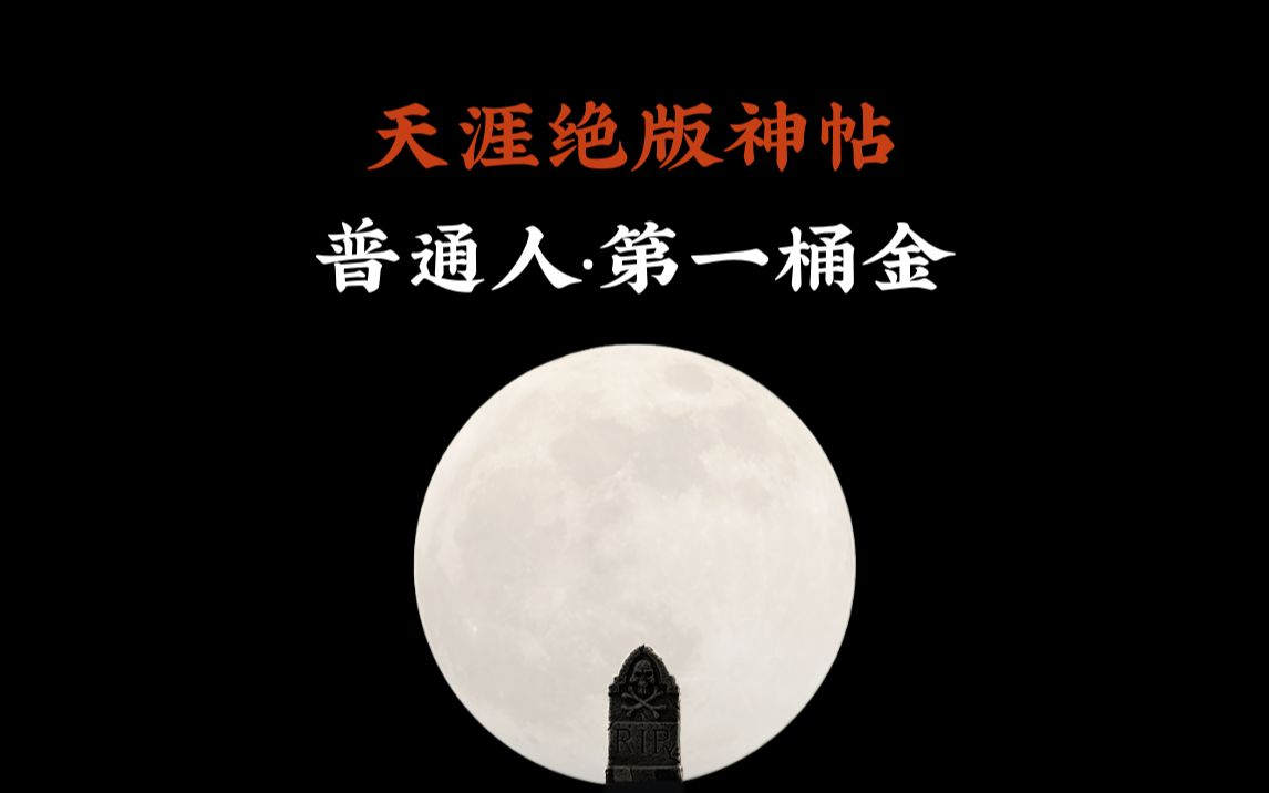 天涯頂級神貼:普通人第一桶金#天涯 #天涯神貼 #天涯論壇 #天涯神帖