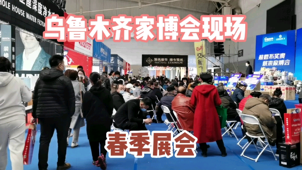 新疆乌鲁木齐春季家博会,现场热闹商家真不少,六个展馆聚满现场哔哩哔哩bilibili