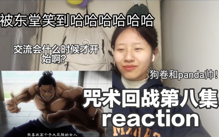 《咒术回战》第八集reaction,东堂和真依有点意思哈,一来就欺负一年级后辈?panda和狗卷前辈太帅了,三轮是喜欢五条悟?哔哩哔哩bilibili