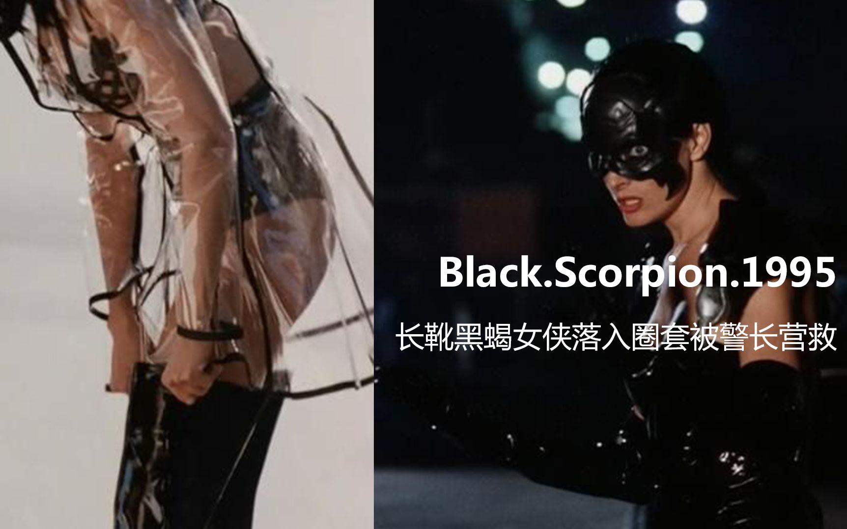 [图]【Black.Scorpion】女侠差点窒息