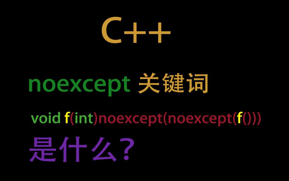 C++11noexcept的讲解哔哩哔哩bilibili