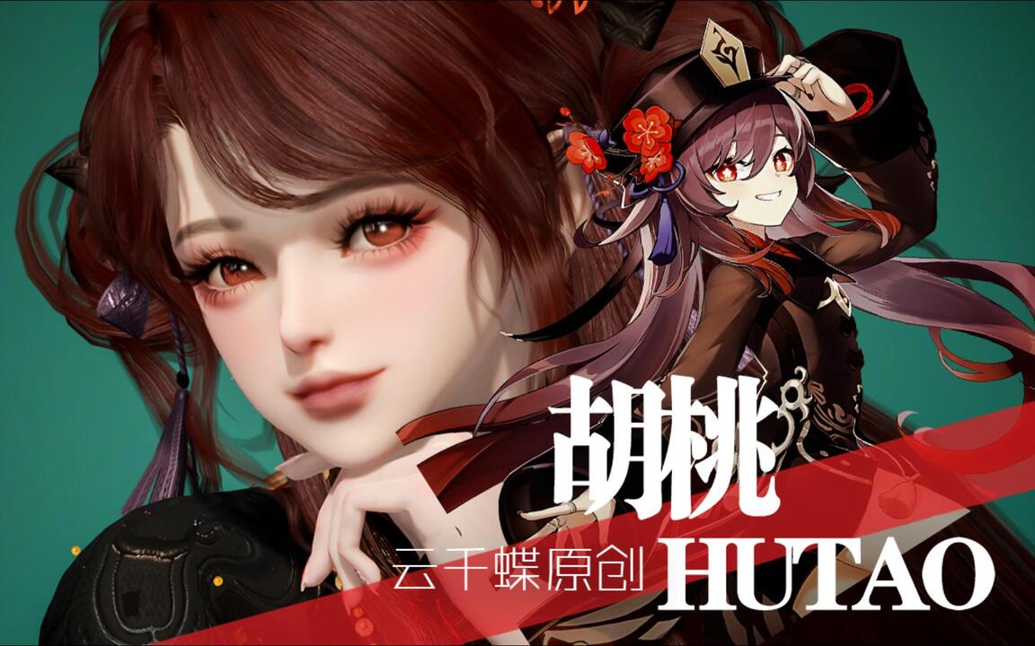 逆水寒手游限免】往生堂当代堂主，胡桃驾到！胡桃仿捏脸南风知暑玉华