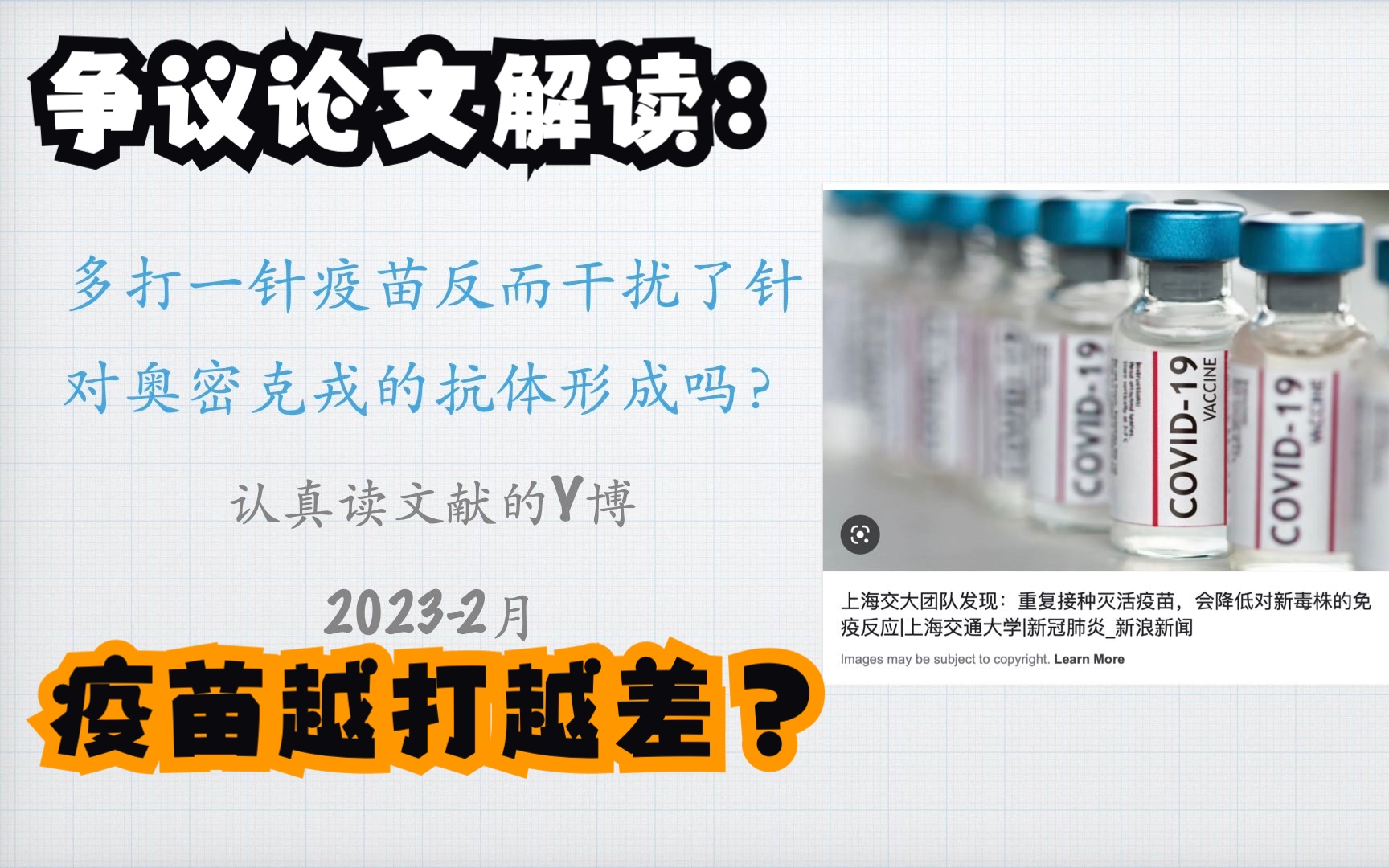 争议论文解读:新冠疫苗打得多了,反而干扰针对奥密克戎的抗体形成?哔哩哔哩bilibili