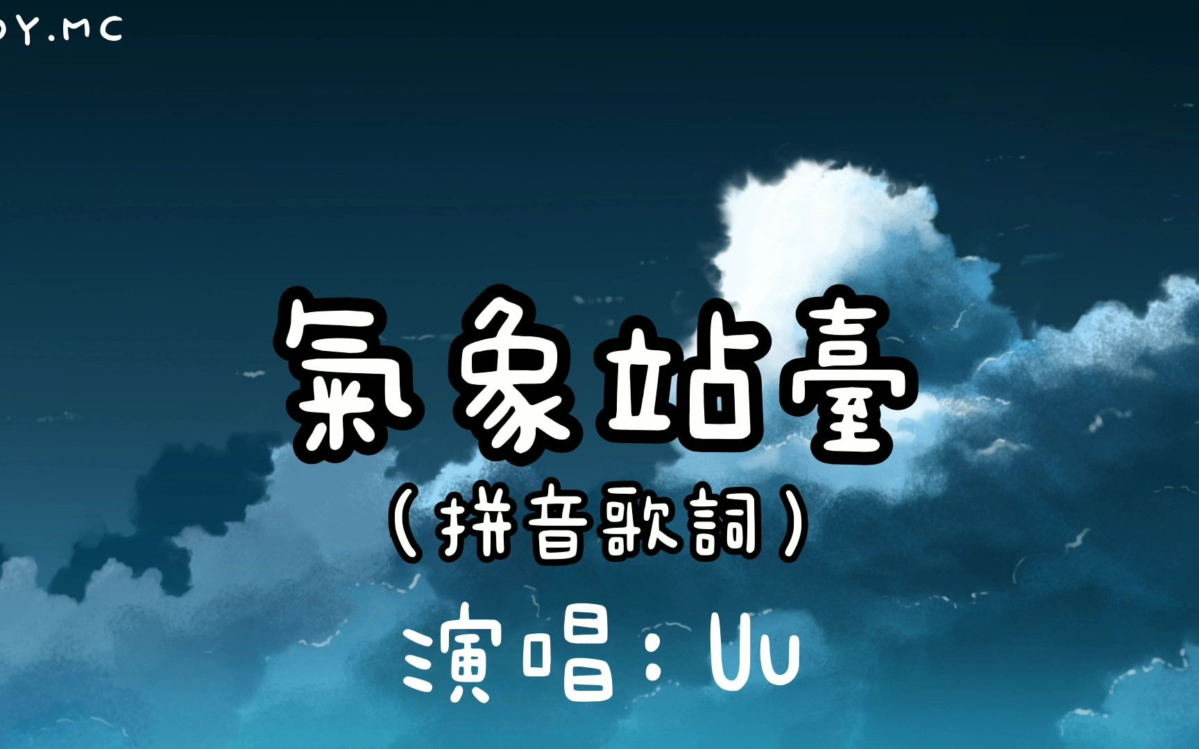 [图]气象站台 - Uu 【当天空突然断了层刮起了风 当你不再等一个人在雨中】（拼音歌词/Pin Yin Lyrics）