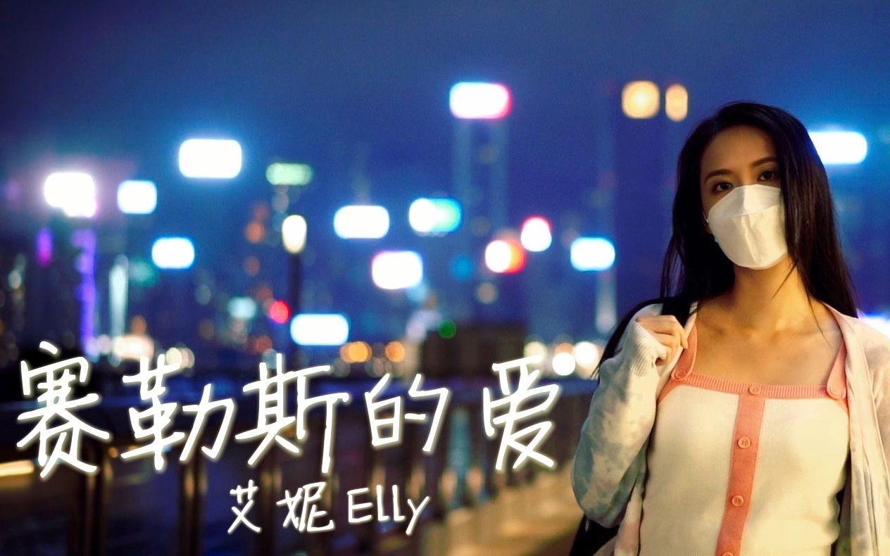 [图]赛勒斯的爱 (Cherlas) Cover by 艾妮Elly (原唱：张敬轩Hins Cheung) 《EllyCover》