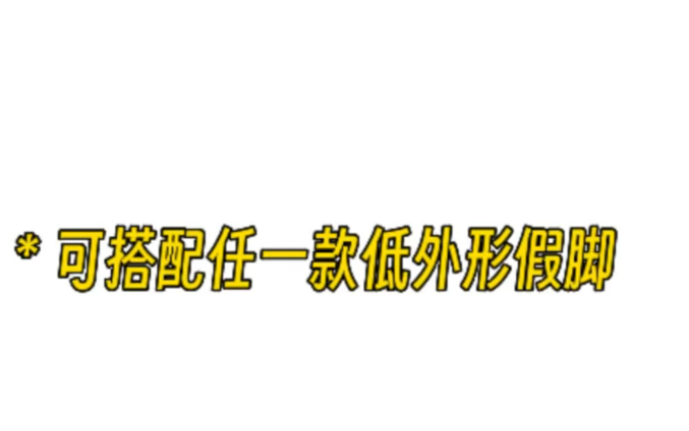 可安装在任意一款低踝假脚上的神秘组件!#液压跳跟踝 #瑞哈国际专家门诊活动哔哩哔哩bilibili