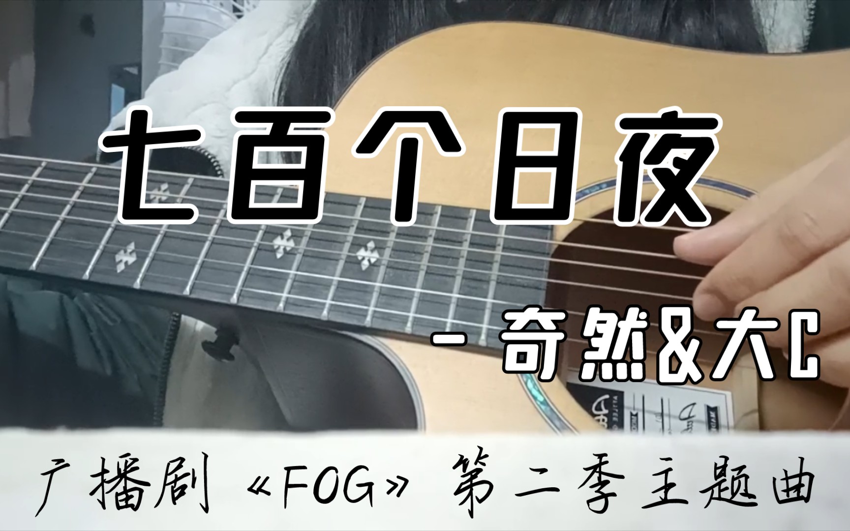 [图]【吉他弹唱】《七百个日夜》——广播剧《FOG》第二季主题曲 原唱：奇然&大C