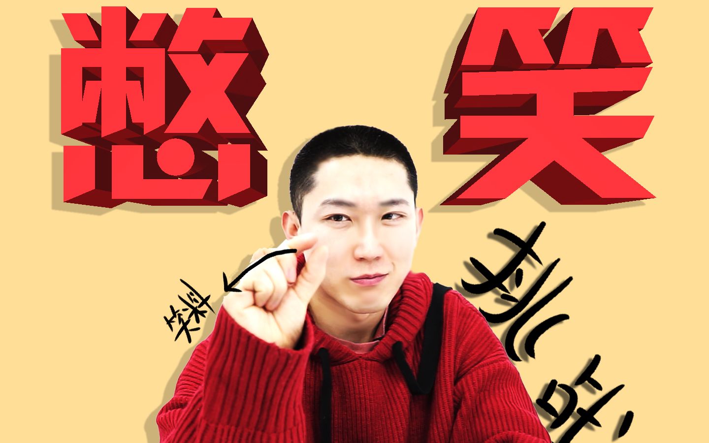 变脸憋笑挑战 B站