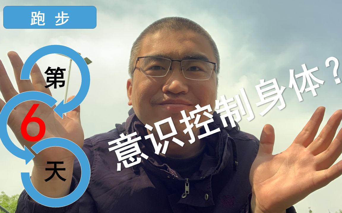 我的意识能控制我的身体吗?