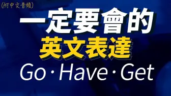 Download Video: 一定要会的短语表达go、have、get合集｜每天1小时听英文｜快速提升英语水平｜跟美国人学英语｜英文听力【从零开始学英语】人生必学英语口语