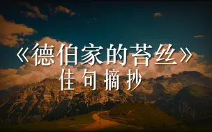 Download Video: “在这样年纪上的苔丝，只是一团感情，还丝毫没沾染上人生的经验。”/德伯家的苔丝