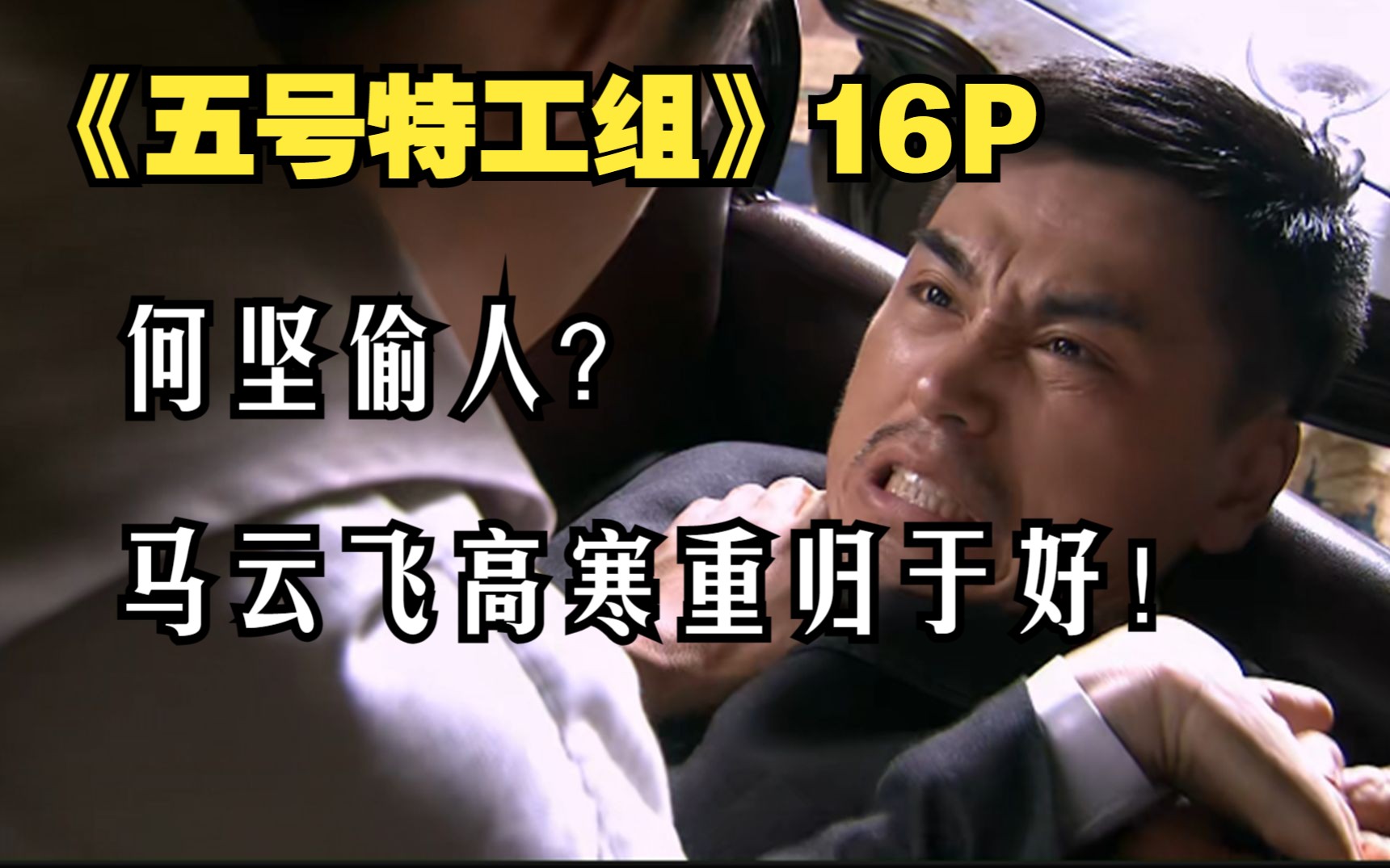 马云飞高寒重归于好《五号特工组》第十六回