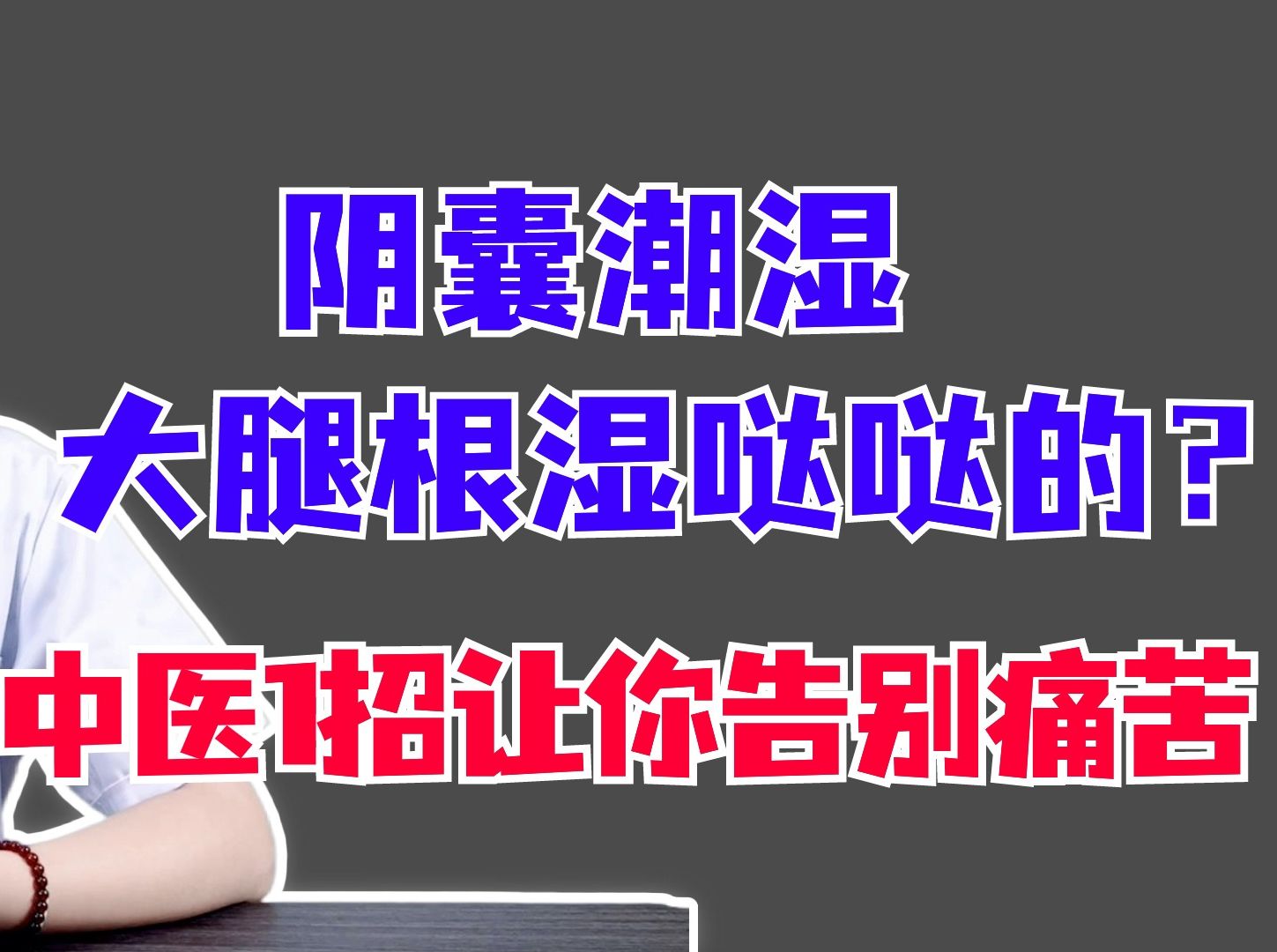 阴囊潮湿很难受,大腿根湿哒哒的?多是3个诱因在作怪哔哩哔哩bilibili