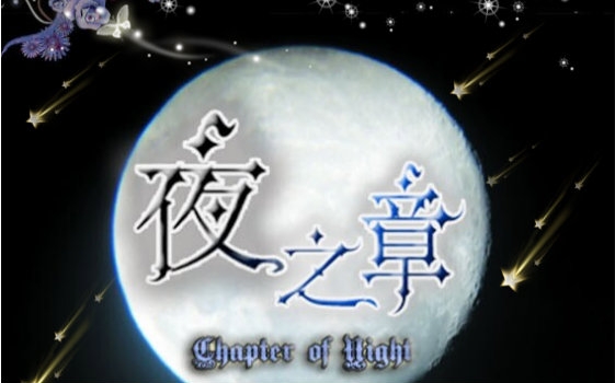 【Mikon】夜之章(BL向,完结)哔哩哔哩bilibili