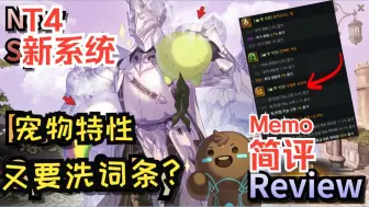 Download Video: 【熟肉】【命运方舟T4】又来洗词条？T4宠物新系统简介 Memorizer92谈宠物