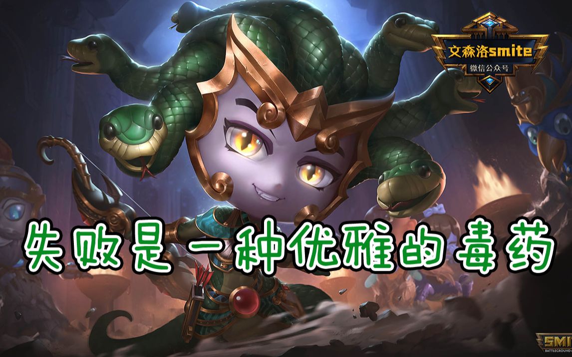 [图]【神之浩劫 SMITE】蛇发萌神美杜莎：失败是一种优雅的毒药