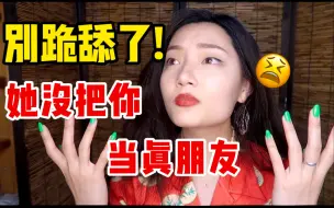 Download Video: 友情是什么?好朋友到底什么样?别跪舔了!她没把你当朋友!