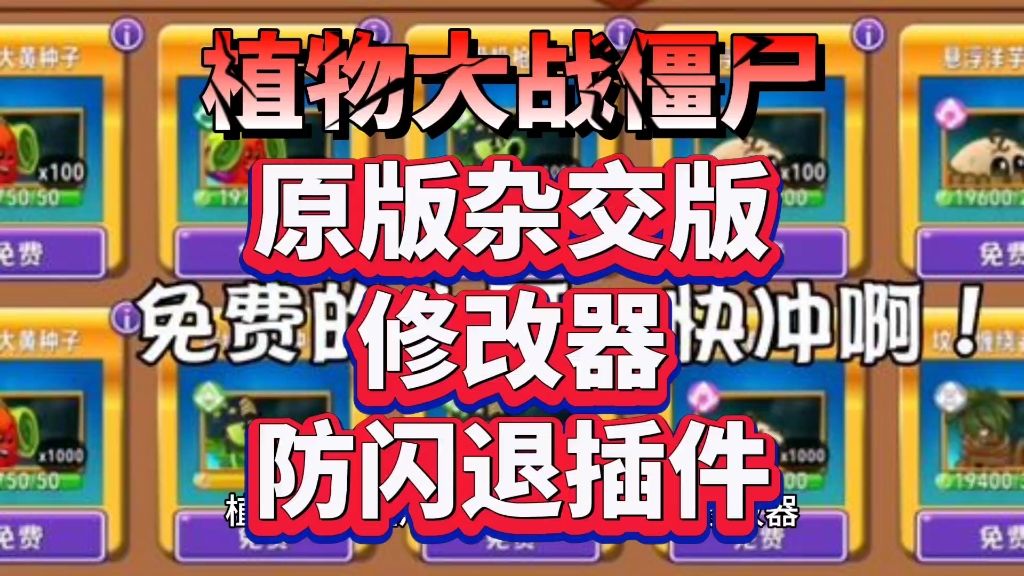 植物大战僵尸!原版 杂交版 修改器 防闪退插件!附带游戏链接!