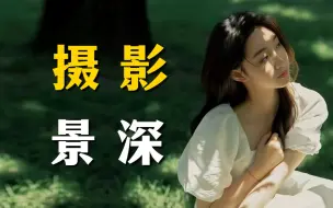 Download Video: 终于有人把景深说清楚了！10分钟搞懂景深的真正用法！新手摄影入门必学