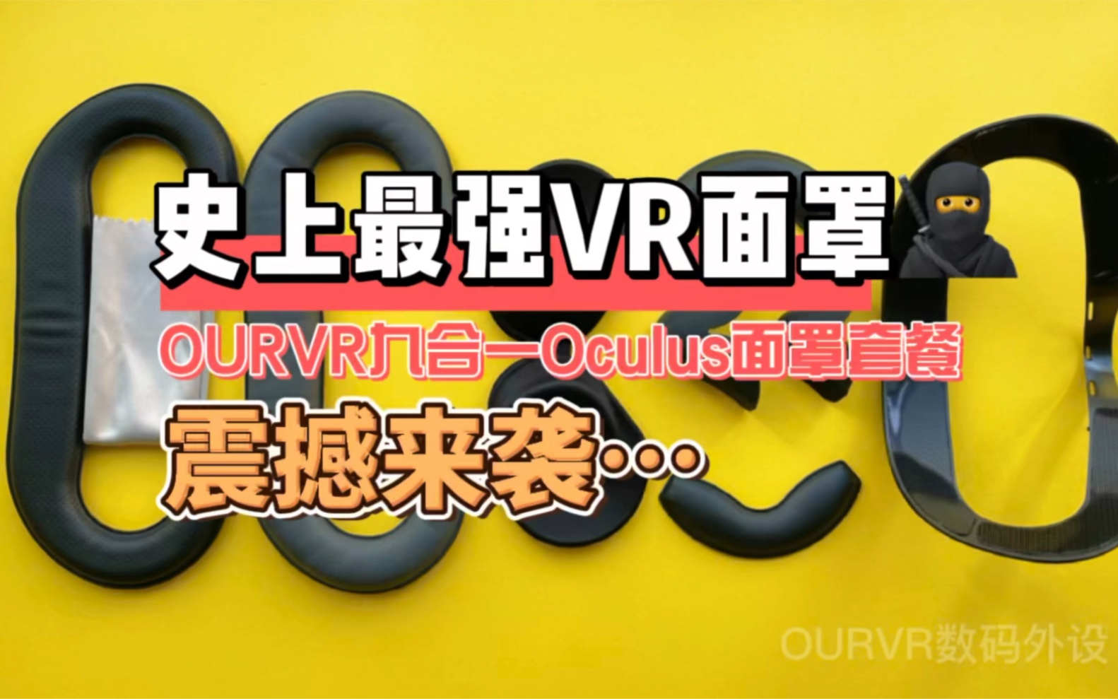 [图]史上最强VR面罩来袭，OURVR推出九合一Oculus Quest2舒适VR配件全家桶