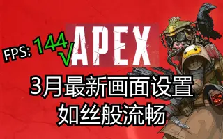 Apex游戏设置 搜索结果 哔哩哔哩 Bilibili
