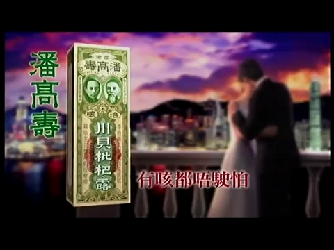 【中国香港广告】2009潘高寿川贝枇杷露哔哩哔哩bilibili