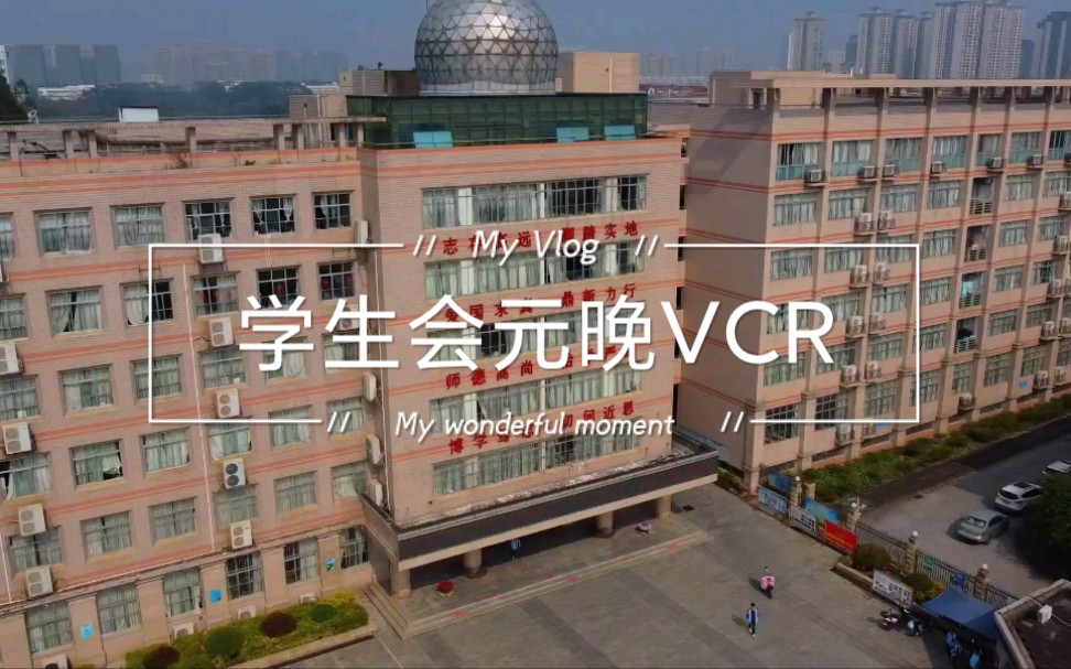 [图]2022年广西大学附属中学元旦晚会学生会元晚VCR