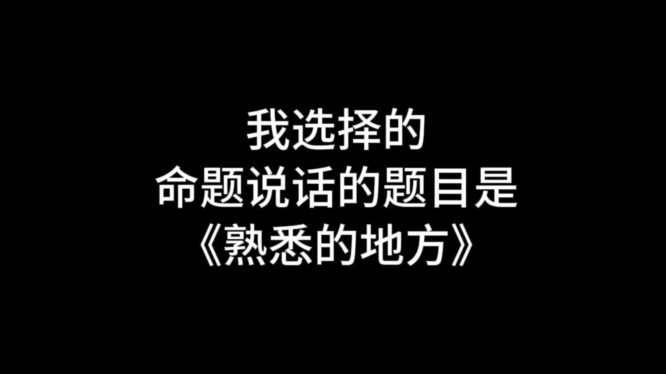 【收藏】24年命题说话三分钟范文《熟悉的地方》哔哩哔哩bilibili