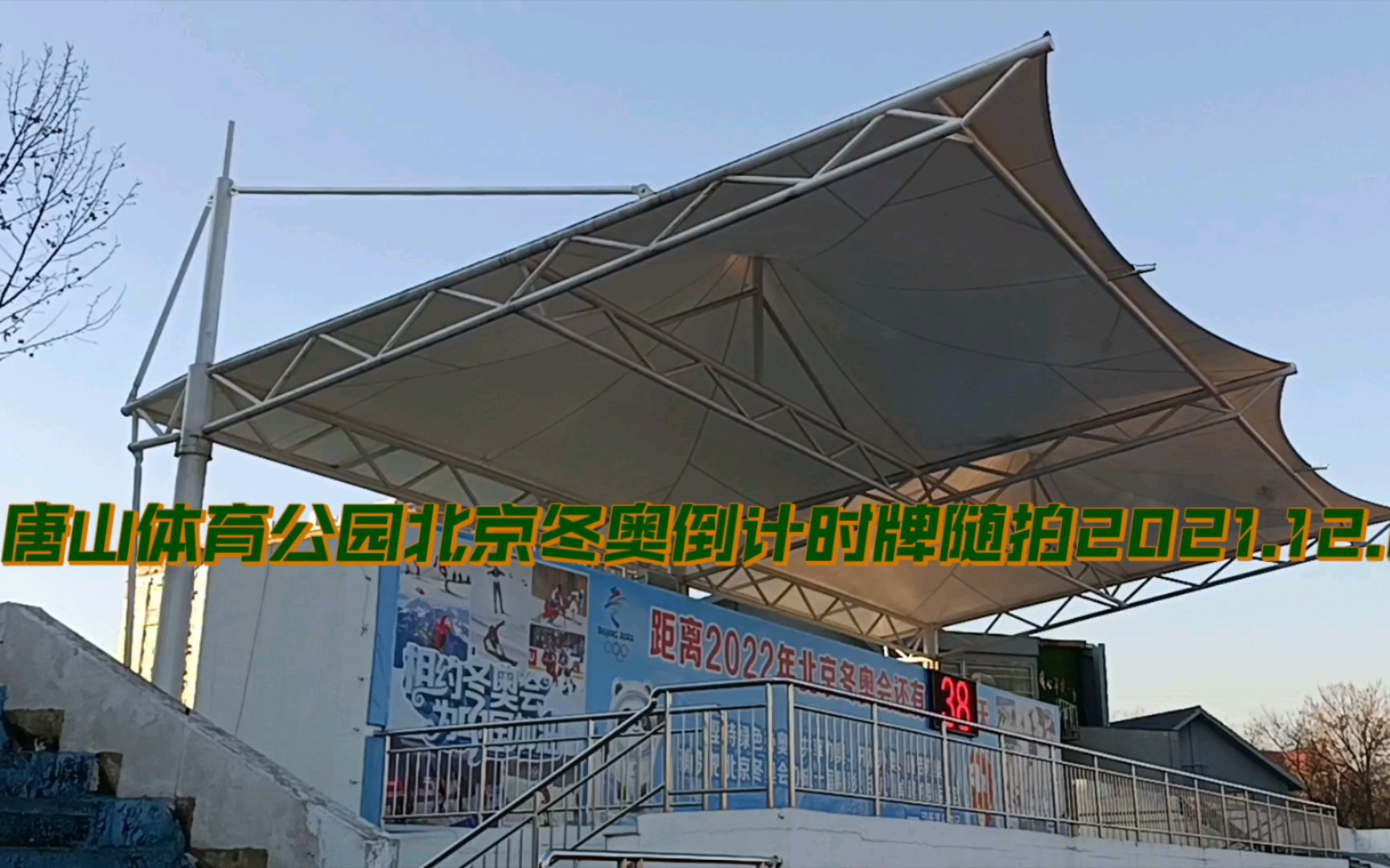 唐山体育公园北京冬奥倒计时牌随拍2021.12.28