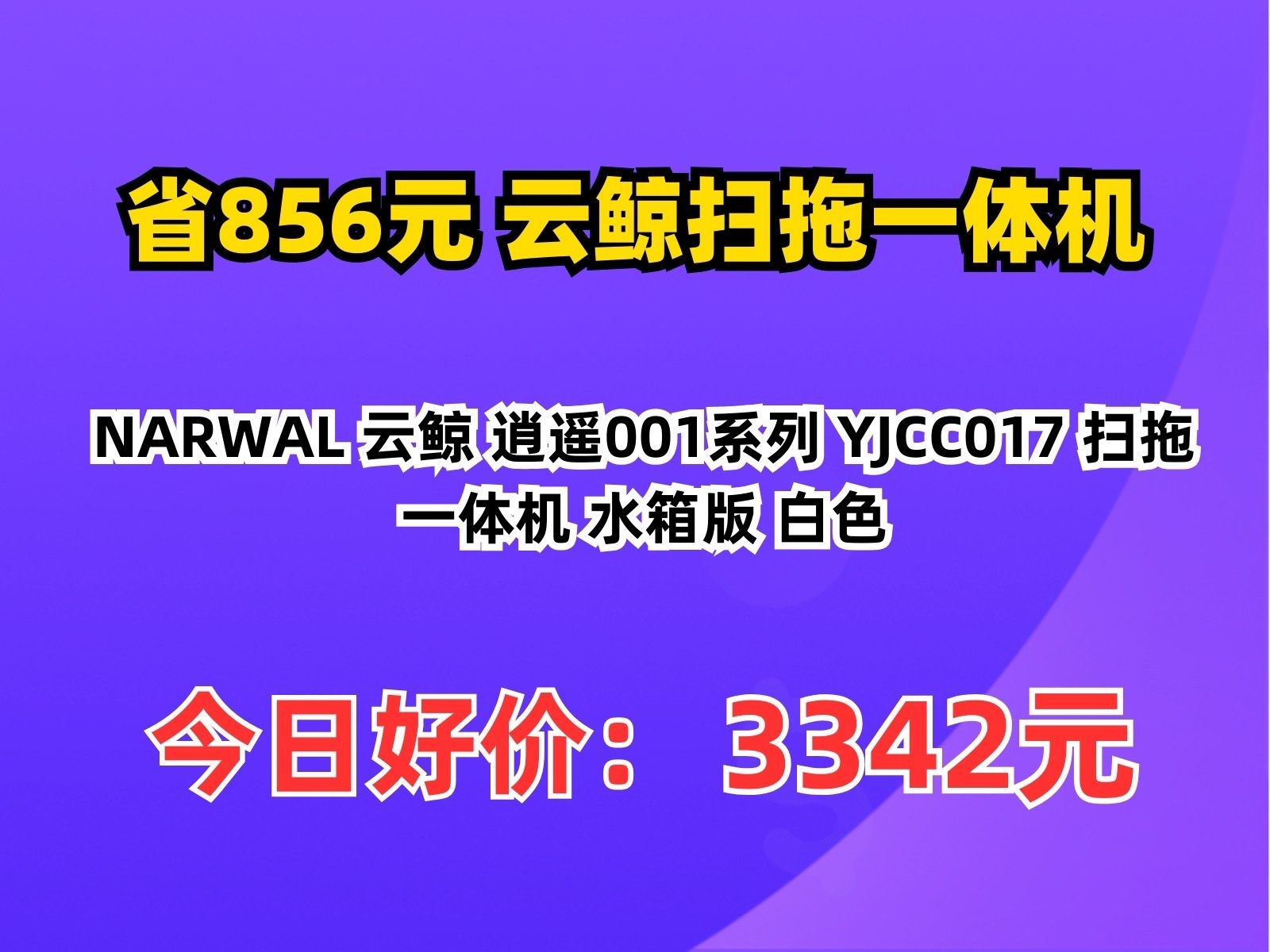 【省856.6元】云鲸扫拖一体机NARWAL 云鲸 逍遥001系列 YJCC017 扫拖一体机 水箱版 白色哔哩哔哩bilibili