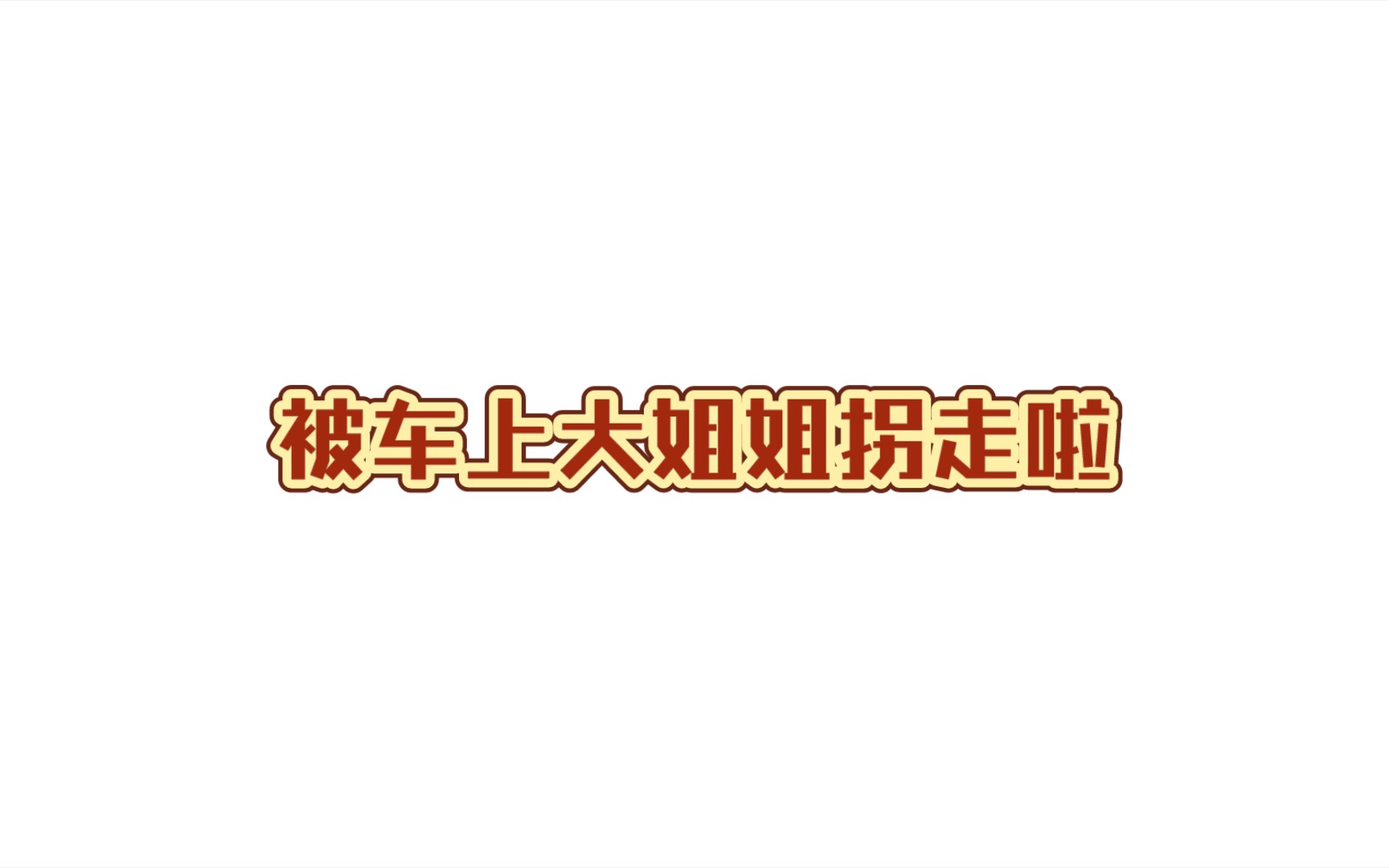 『中文音声 橘里橘气 囚禁』被公交上的痴女大姐姐威胁走了哔哩哔哩bilibili